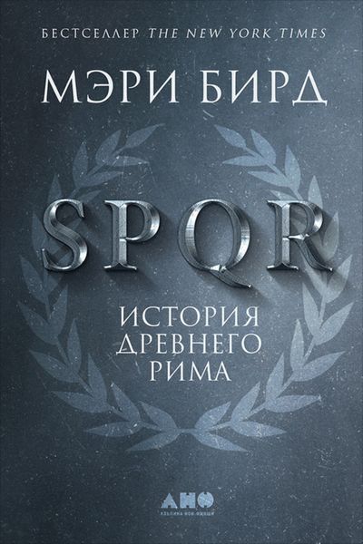 Обложка книги «SPQR. История Древнего Рима»