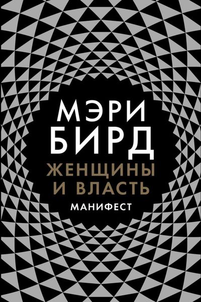 Обложка книги «Женщины и власть. Манифест»