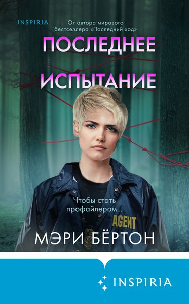 Обложка книги  «Последнее испытание»