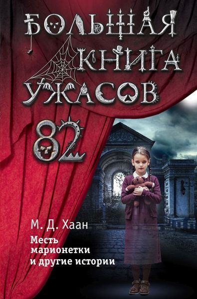 Обложка книги  «Большая книга ужасов – 82. Месть марионетки и другие истории»