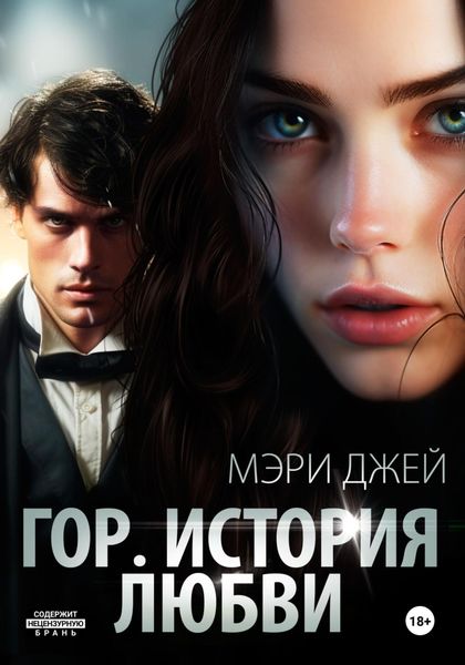 Обложка книги  «Гор. История любви»
