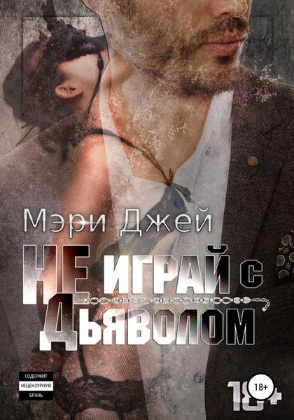 Обложка книги  «Не играй с Дьяволом»