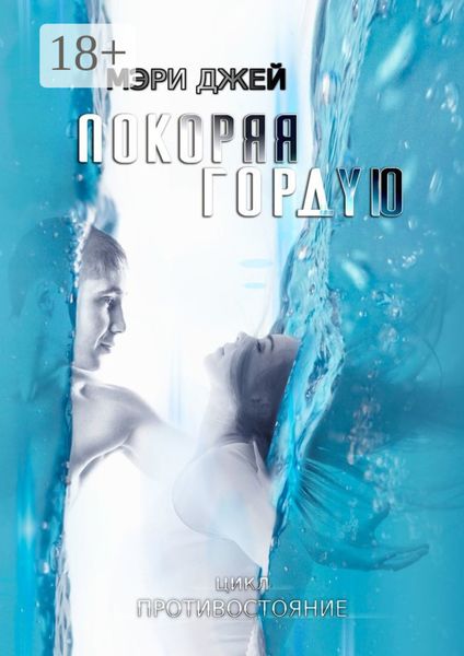 Обложка книги  «Покоряя Гордую»