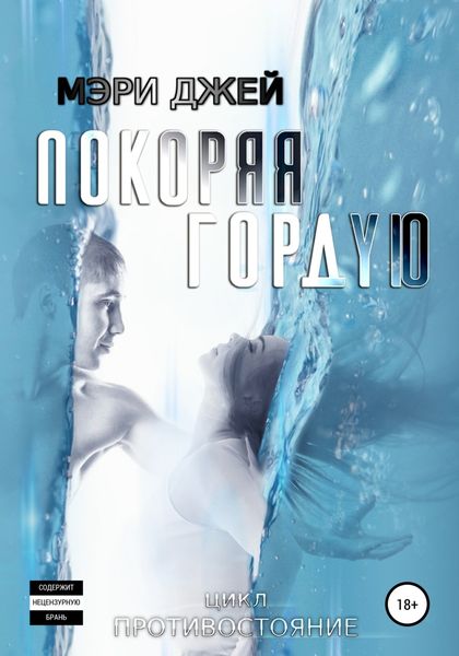 Обложка книги  «Покоряя Гордую»