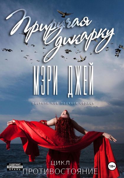 Обложка книги  «Приручая дикарку»