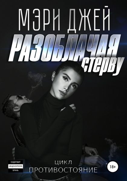 Обложка книги  «Разоблачая стерву»