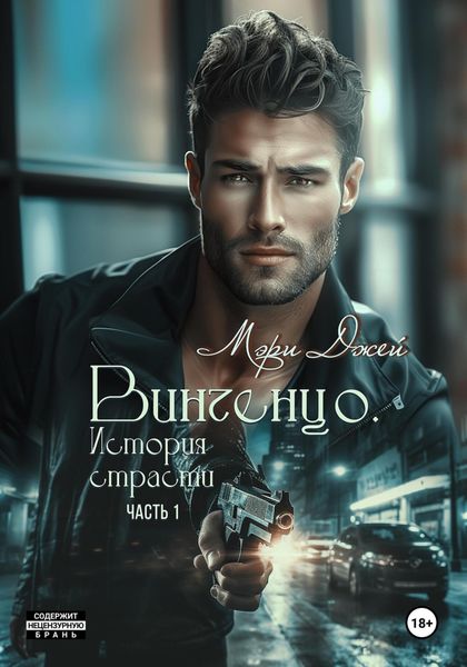 Обложка книги  «Винченцо. История страсти, первая часть»
