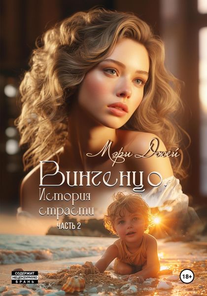 Обложка книги  «Винченцо. История страсти, вторая часть»