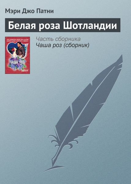 Обложка книги  «Белая роза Шотландии»