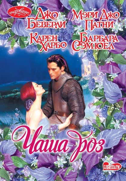 Обложка книги  «Чаша роз»