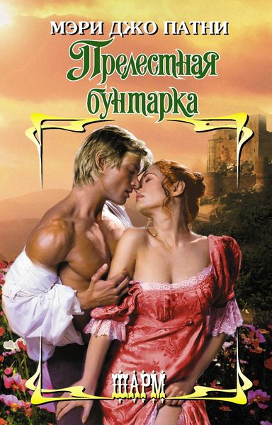 Обложка книги  «Прелестная бунтарка»