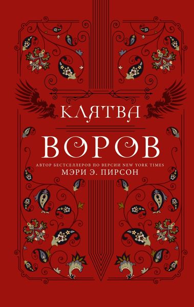 Обложка книги  «Клятва воров»