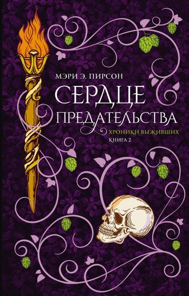 Обложка книги  «Сердце предательства»