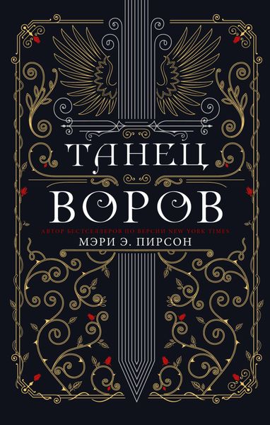 Обложка книги  «Танец воров»