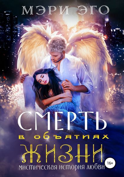 Обложка книги  «Смерть в объятиях Жизни. Мистическая повесть о любви»
