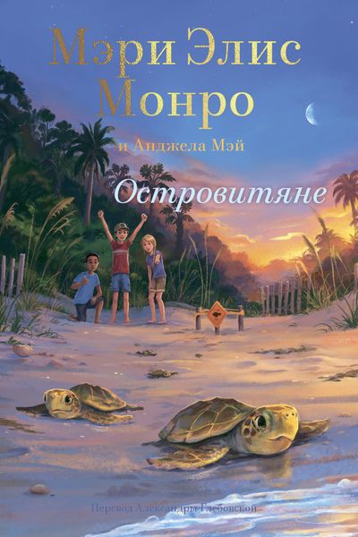 Обложка книги  «Островитяне»
