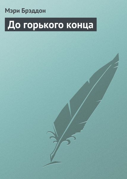 Обложка книги  «До горького конца»