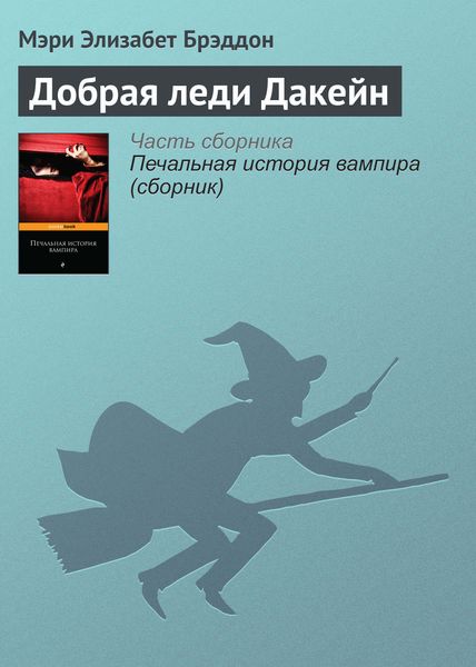 Обложка книги  «Добрая леди Дакейн»