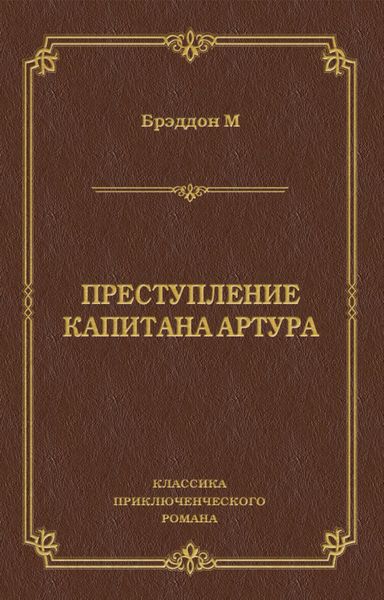Обложка книги  «Преступление капитана Артура»