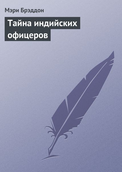 Обложка книги  «Тайна индийских офицеров»