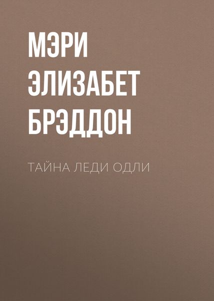 Обложка книги  «Тайна леди Одли»
