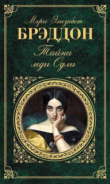 Обложка книги  «Тайна леди Одли»