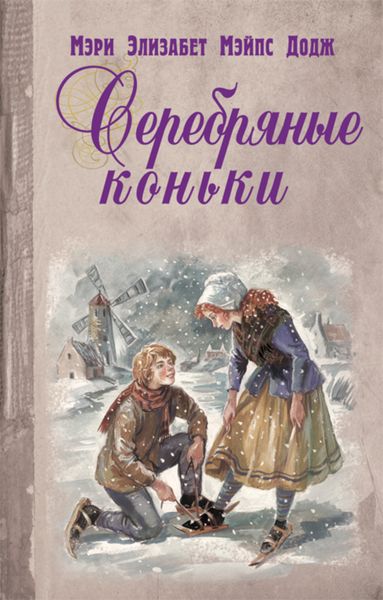 Обложка книги «Серебряные коньки»