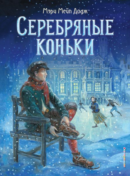 Обложка книги «Серебряные коньки»