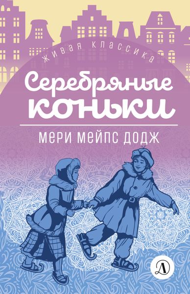 Обложка книги «Серебряные коньки»