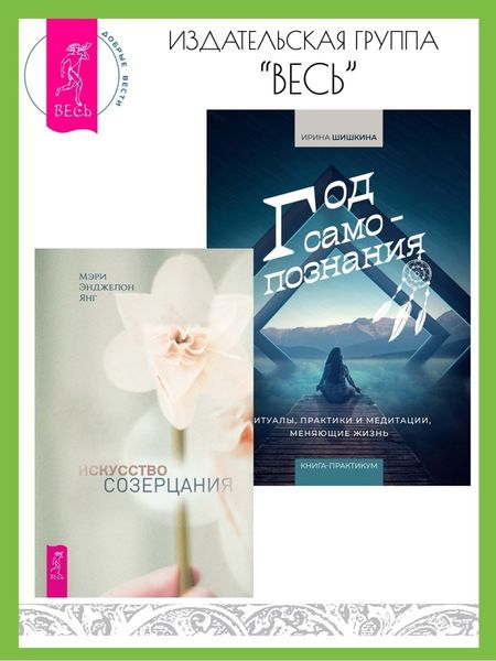Обложка книги «Искусство созерцания. Год самопознания: Ритуалы, практики и медитации, меняющие жизнь»