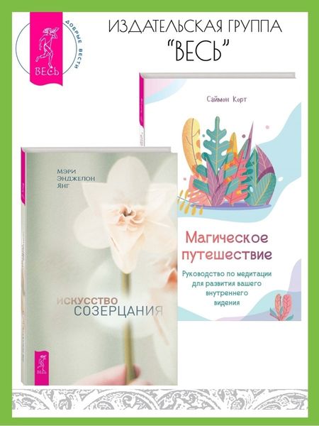 Обложка книги «Искусство созерцания. Магическое путешествие: Руководство по медитации для развития вашего внутреннего видения»