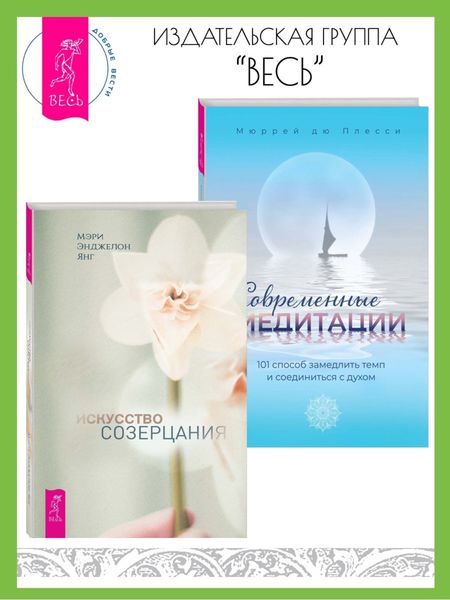 Обложка книги «Искусство созерцания. Современные медитации: 101 способ замедлить темп и соединиться с духом»