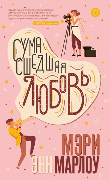 Обложка книги «Сумасшедшая любовь»