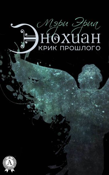 Обложка книги «Энохиан. Крик прошлого»