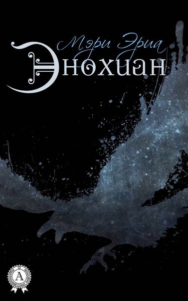 Обложка книги «Энохиан»