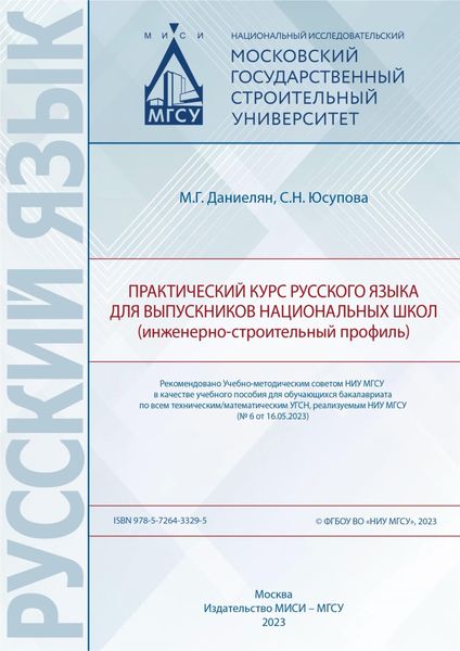 Обложка книги «Практический курс русского языка для выпускников национальных школ (инженерно-строительный профиль)»