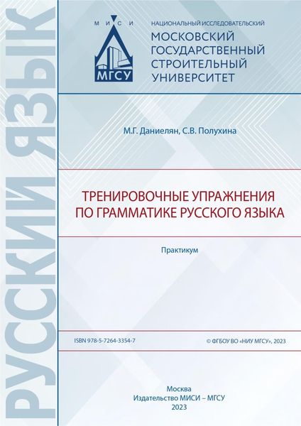 Обложка книги «Тренировочные упражнения по грамматике русского языка. Практикум»