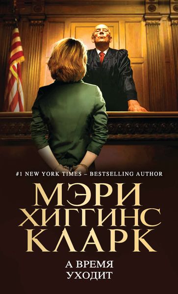 Обложка книги  «А время уходит»