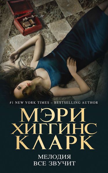 Обложка книги  «Мелодия все звучит»