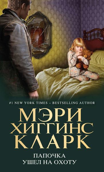Обложка книги  «Папочка ушел на охоту»