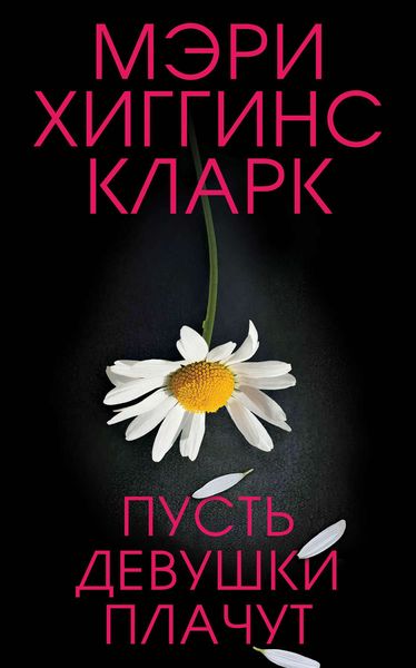 Обложка книги  «Пусть девушки плачут»