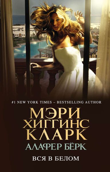 Обложка книги  «Вся в белом»