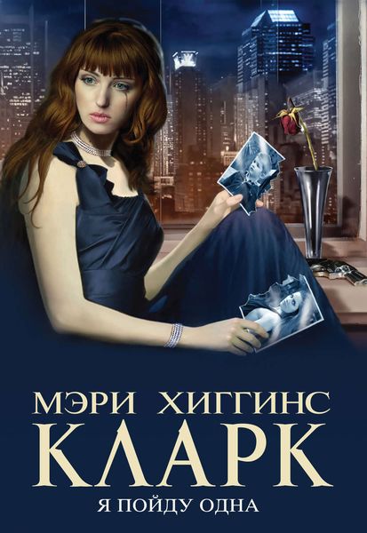 Обложка книги  «Я пойду одна»