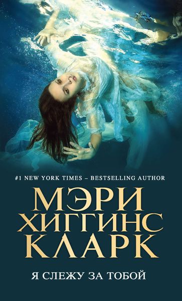 Обложка книги  «Я слежу за тобой»