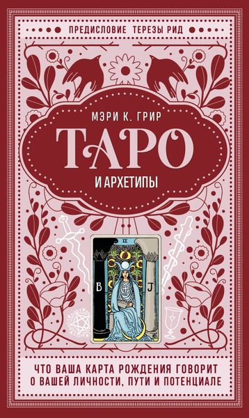 Обложка книги «Таро и архетипы. Что ваша карта рождения говорит о вашей личности, пути и потенциале»