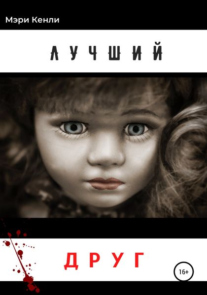 Обложка книги  «Лучший друг»
