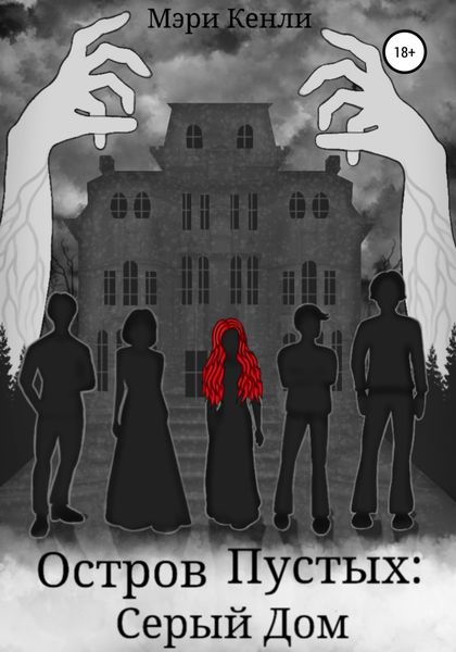 Обложка книги  «Остров Пустых: Серый Дом»