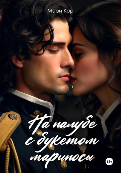 Обложка книги «На палубе с букетом марипосы»