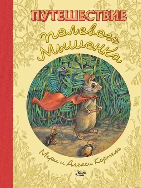 Обложка книги «Путешествие полевого мышонка»