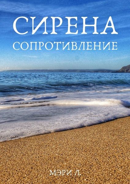 Обложка книги «Сирена. Сопротивление»